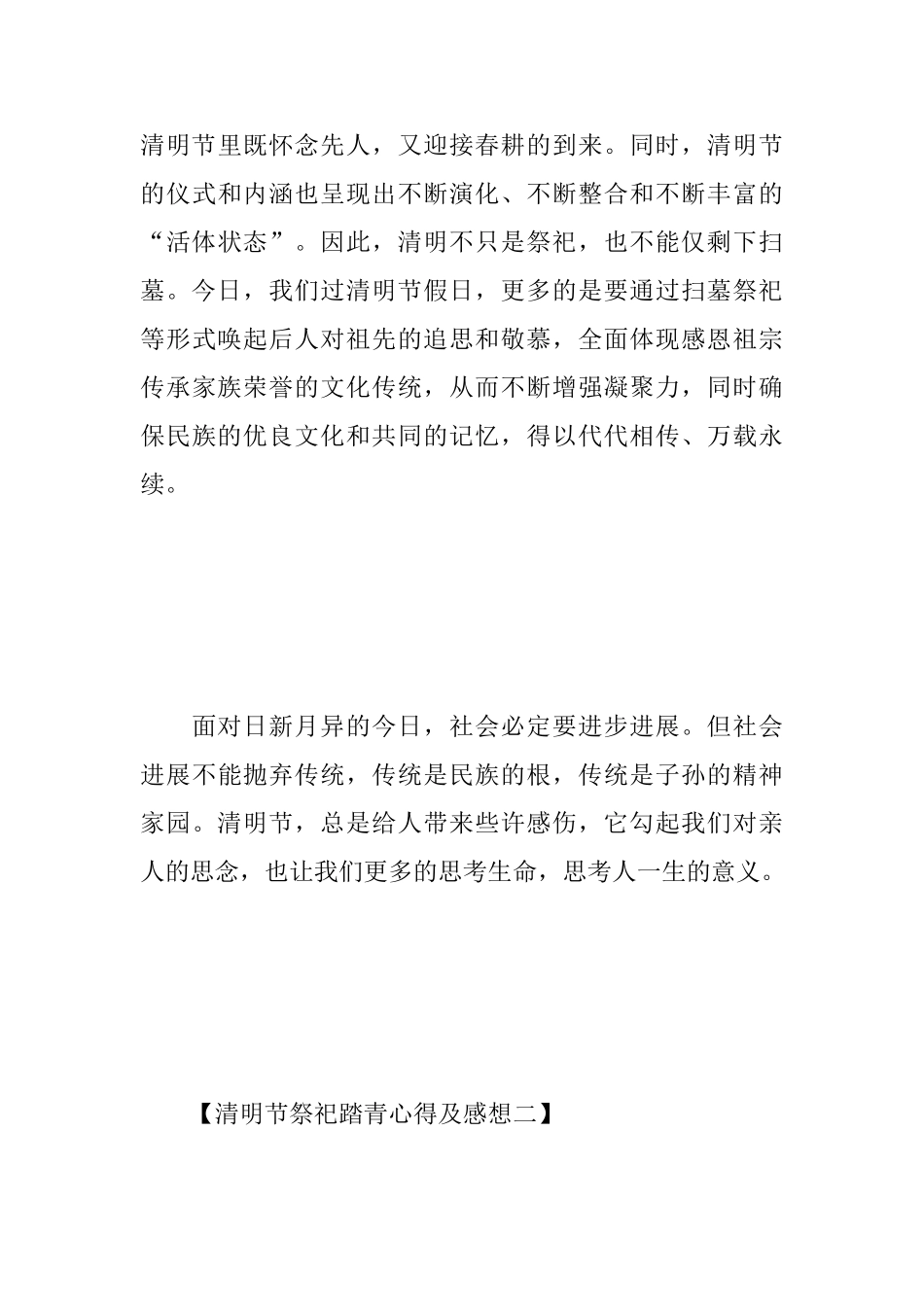 清明节祭祀踏青心得及感想范文合辑_第3页