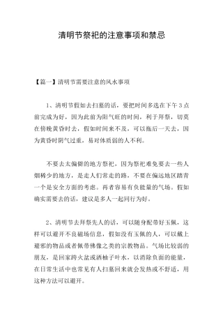 清明节祭祀的注意事项和禁忌
