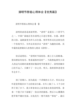 清明节祭祖心得体会