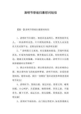 清明节祭祖扫墓慰问短信
