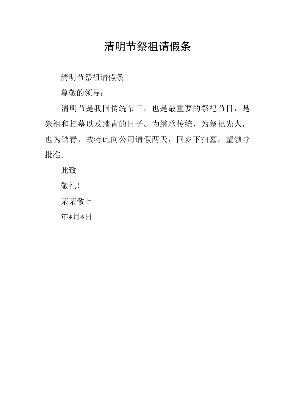清明节祭祖请假条_第1页