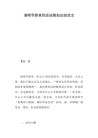 清明节祭英烈活动策划总结范文