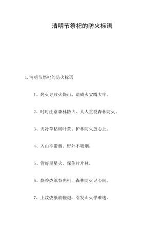 清明节祭祀的防火标语