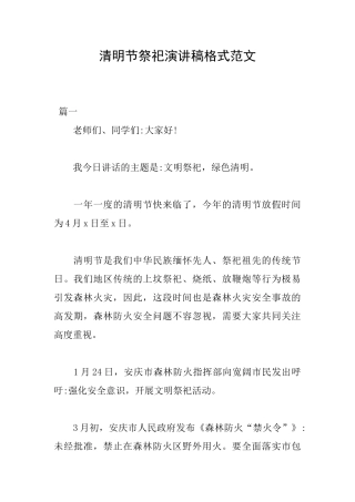 清明节祭祀演讲稿格式范文