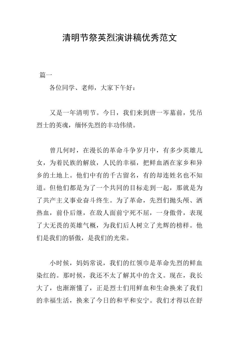 清明节祭英烈演讲稿优秀范文_第1页
