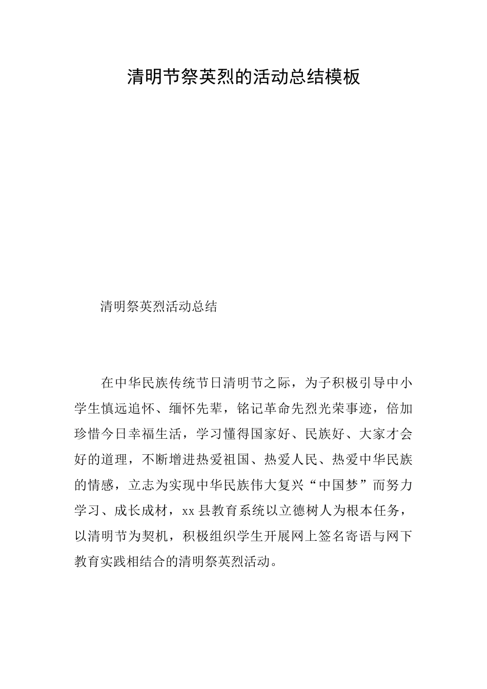 清明节祭英烈的活动总结模板_第1页