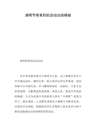 清明节祭英烈的活动总结模板