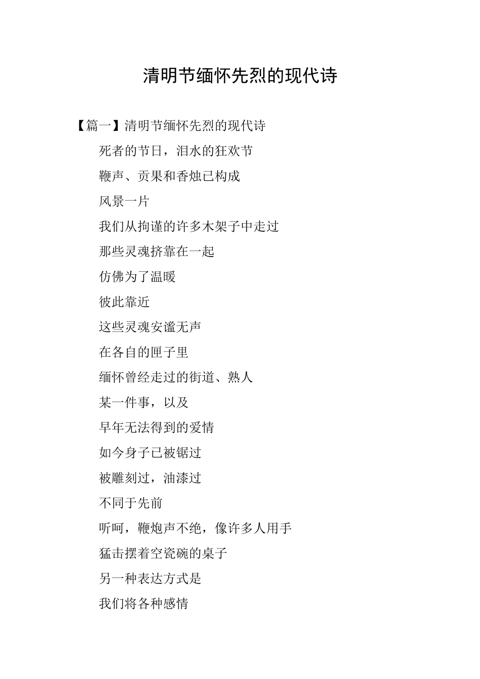 清明节缅怀先烈的现代诗_第1页