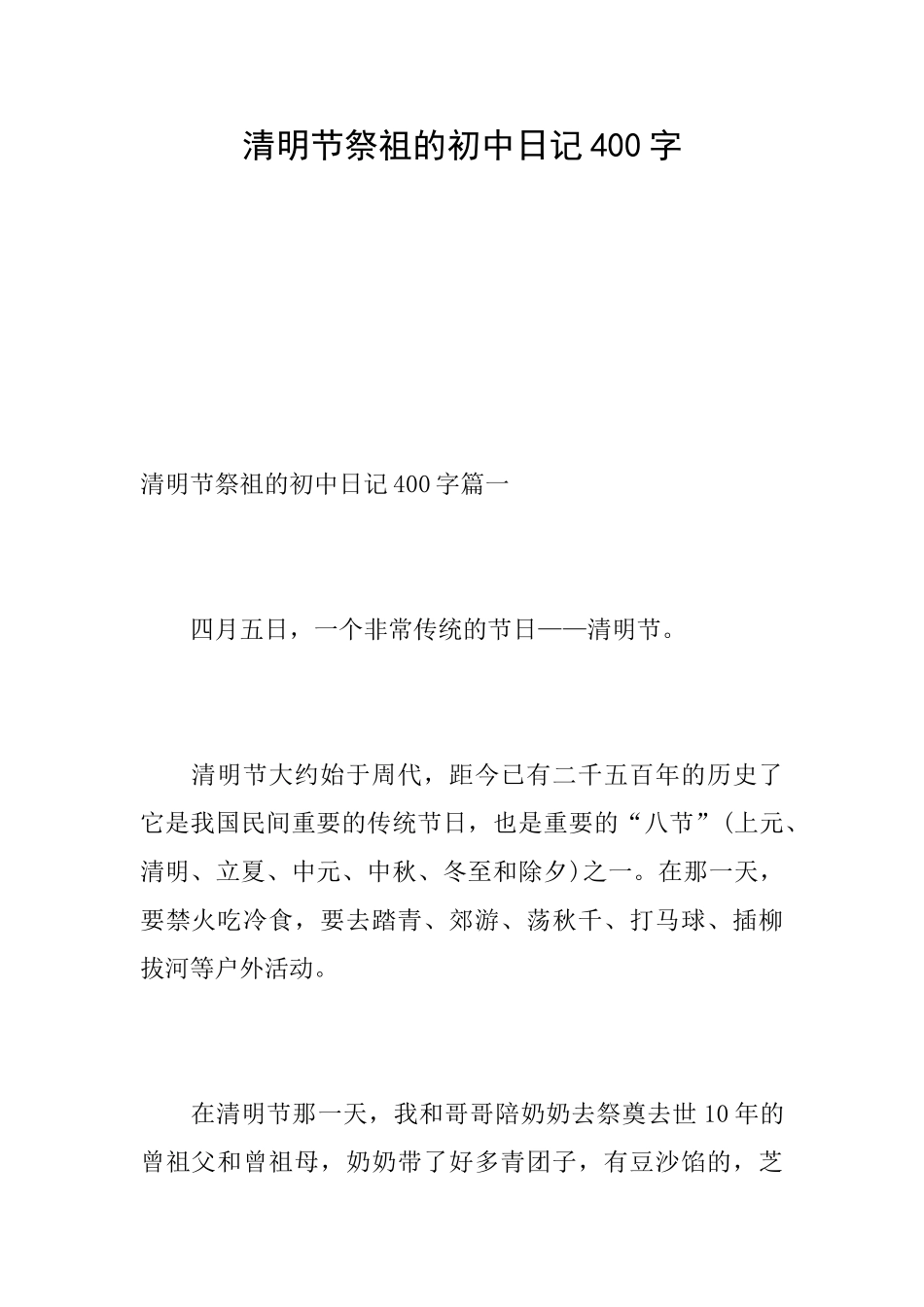 清明节祭祖的初中日记400字_第1页