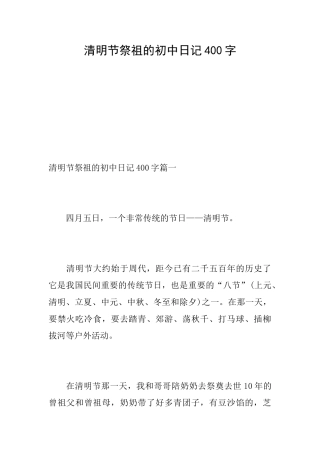 清明节祭祖的初中日记400字
