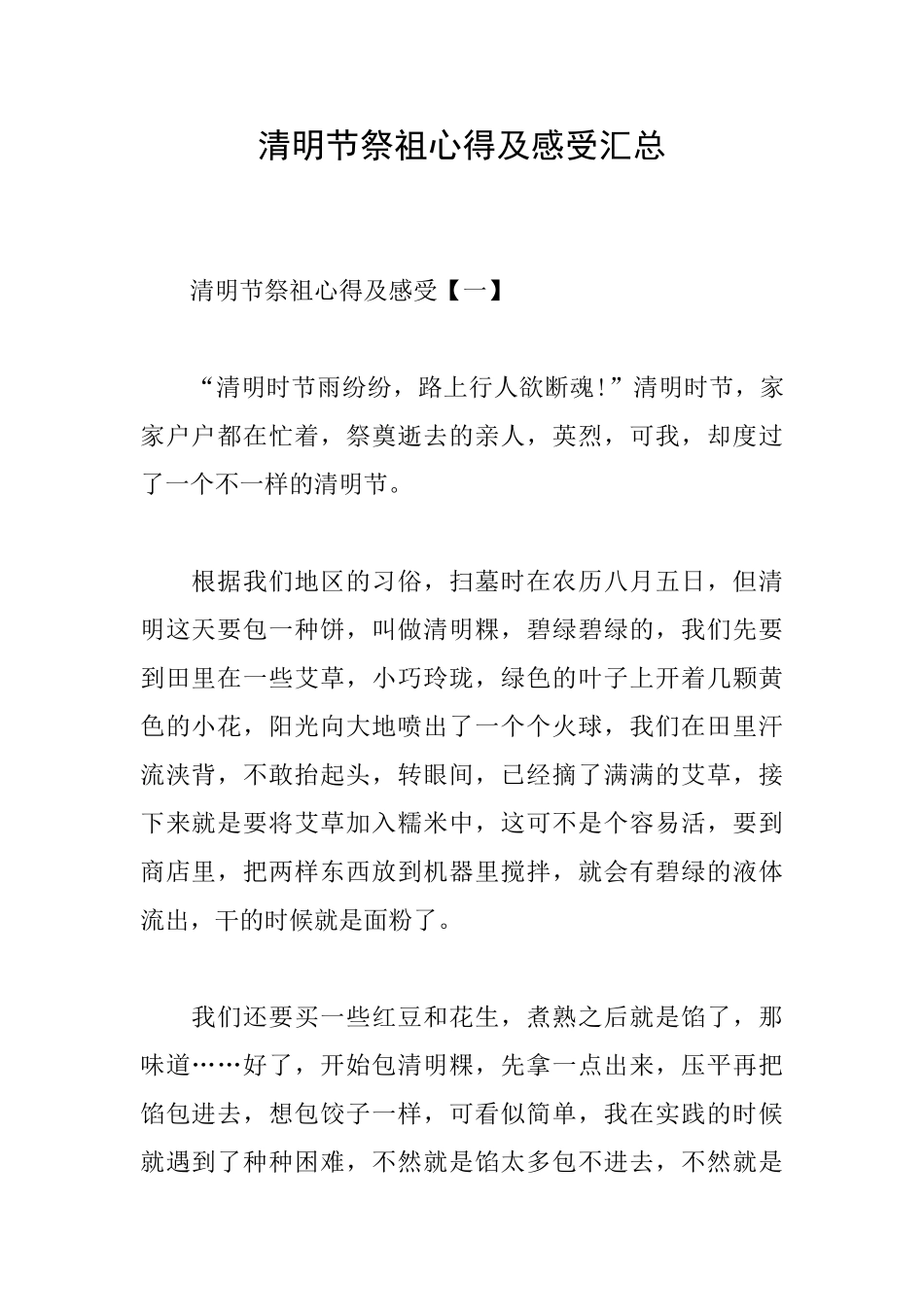 清明节祭祖心得及感受汇总_第1页