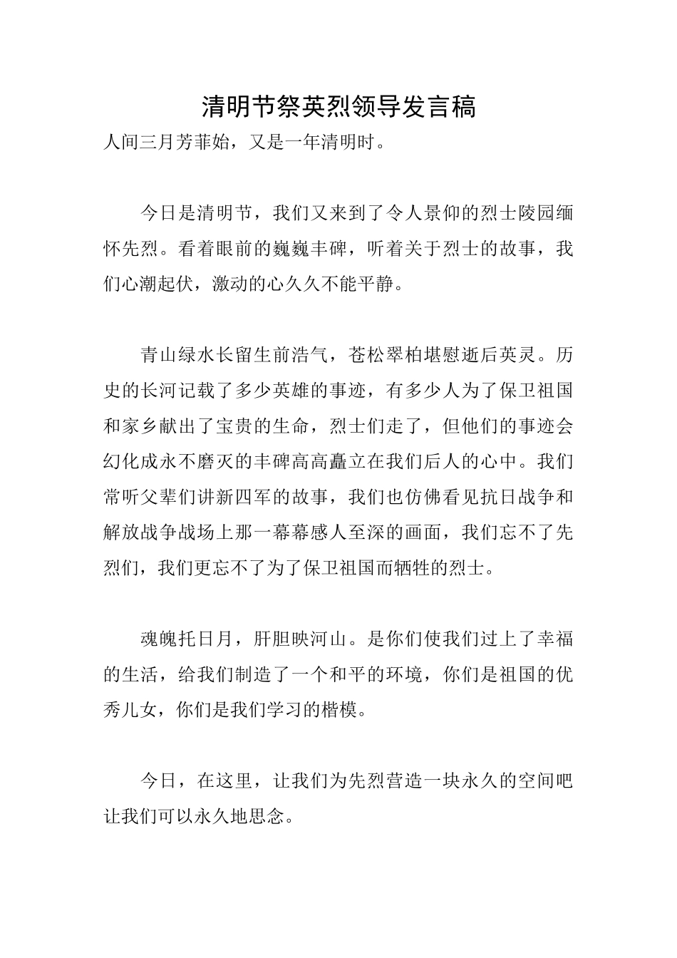 清明节祭英烈领导发言稿_第1页