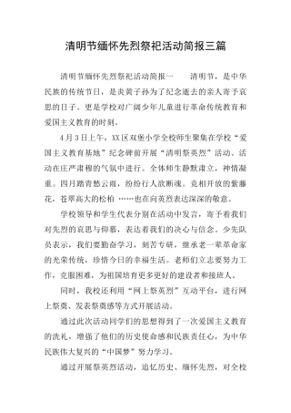 清明节缅怀先烈祭祀活动简报三篇