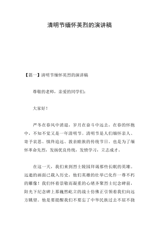 清明节缅怀英烈的演讲稿