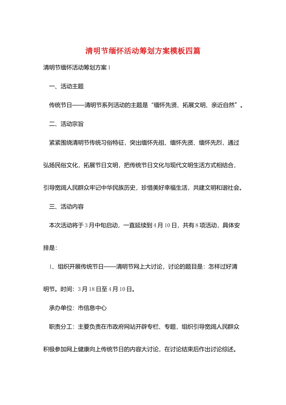 清明节缅怀活动策划方案模板四篇_第1页