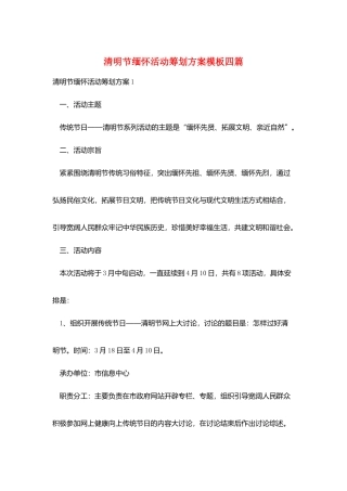 清明节缅怀活动策划方案模板四篇