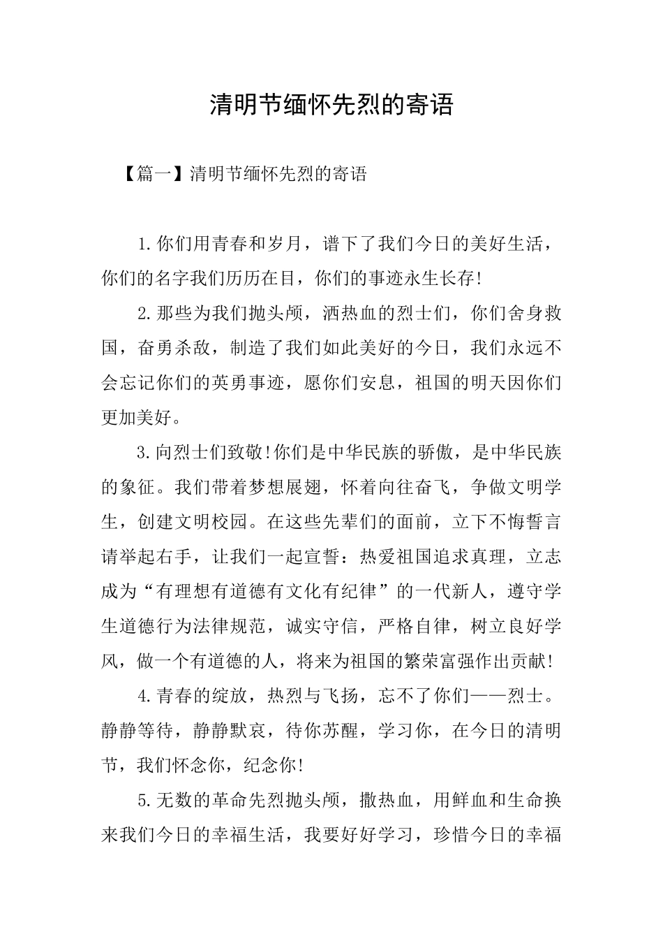 清明节缅怀先烈的寄语_第1页