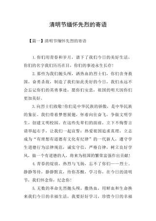 清明节缅怀先烈的寄语