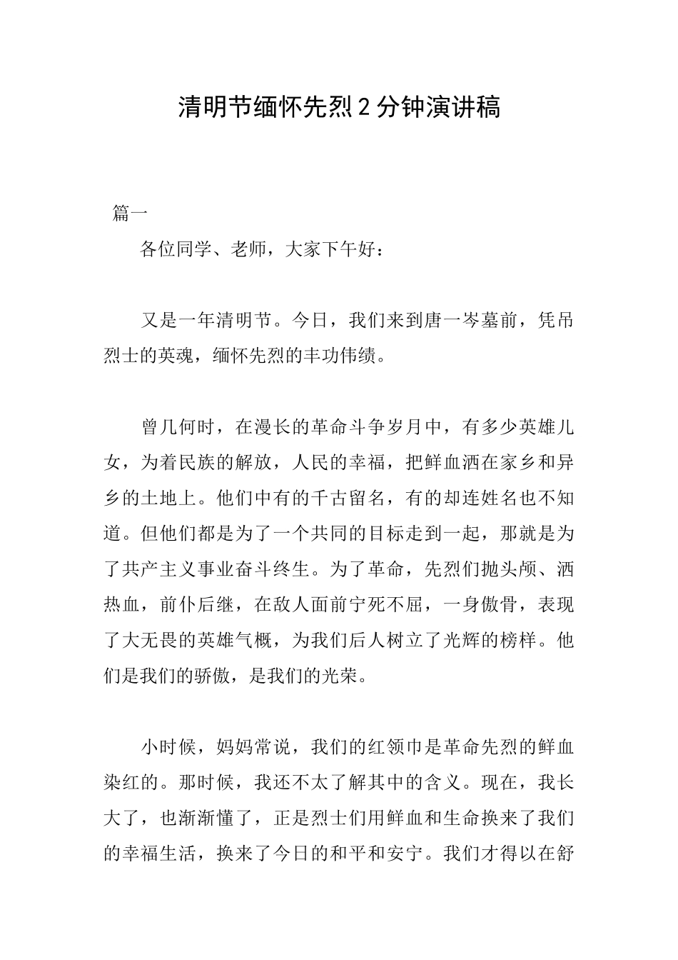 清明节缅怀先烈2分钟演讲稿_第1页