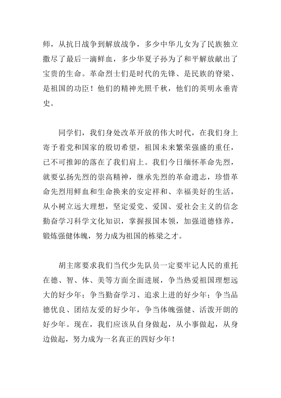 清明节缅怀先烈2分钟演讲稿_第3页