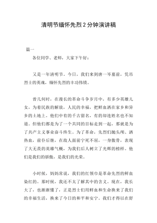 清明节缅怀先烈2分钟演讲稿