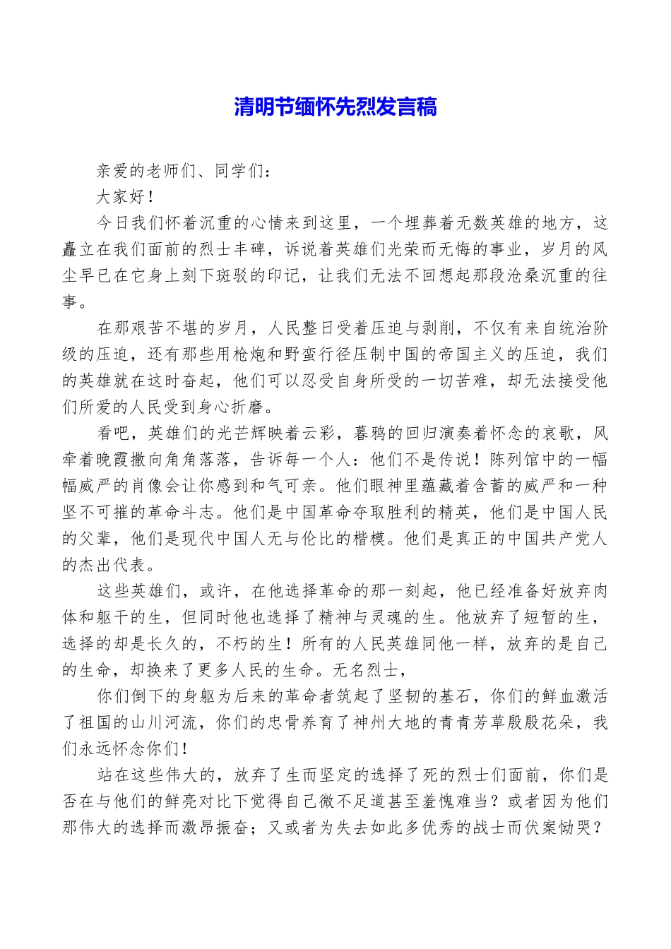 清明节缅怀先烈发言稿_第1页
