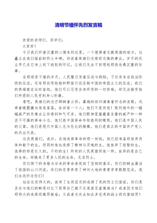清明节缅怀先烈发言稿