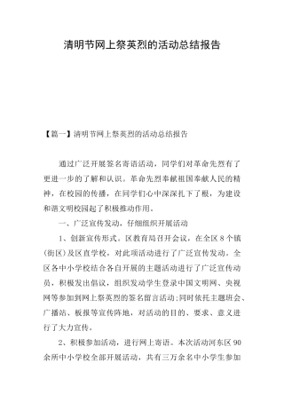 清明节网上祭英烈的活动总结报告