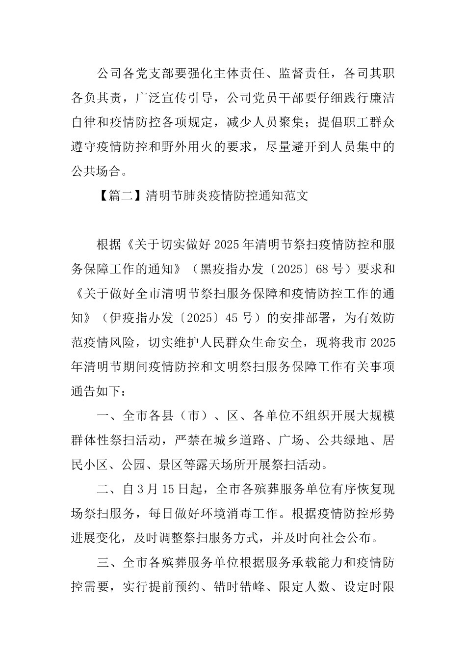 清明节肺炎疫情防控通知范文_第2页