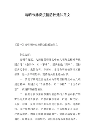 清明节肺炎疫情防控通知范文