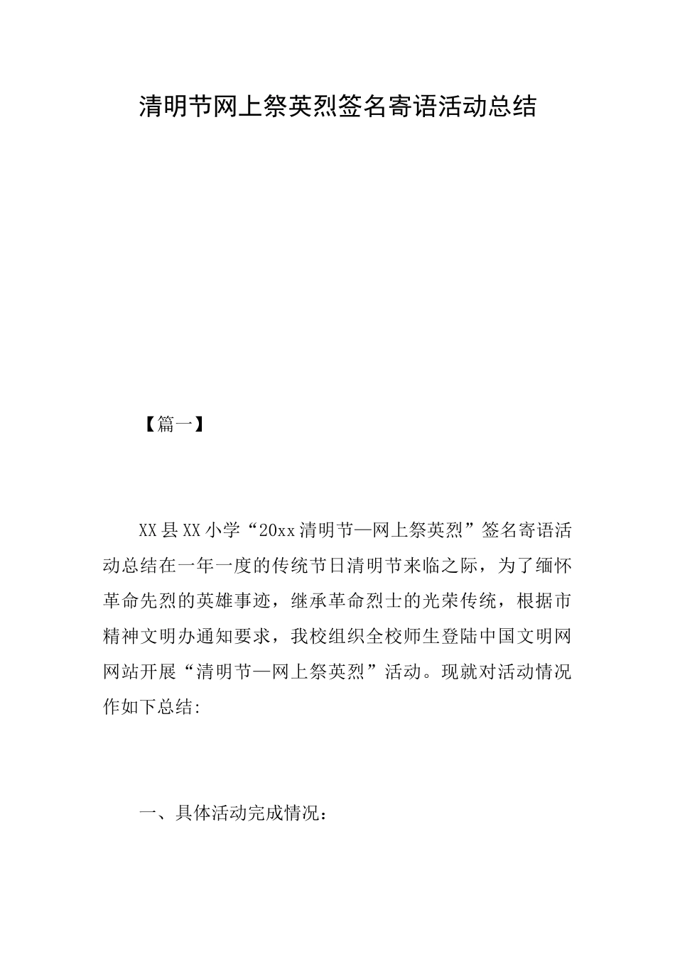 清明节网上祭英烈签名寄语活动总结_第1页
