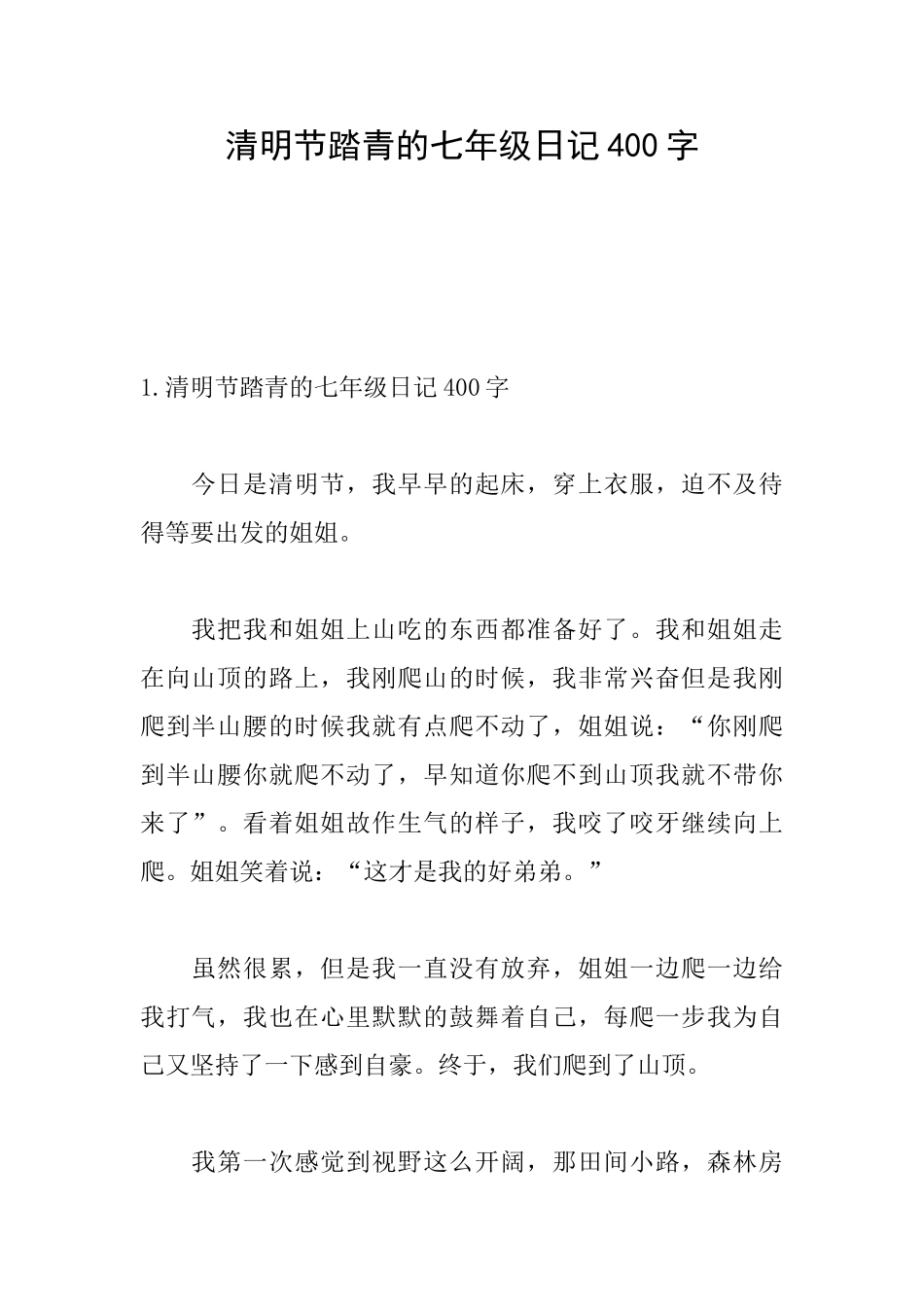 清明节踏青的七年级日记400字_第1页