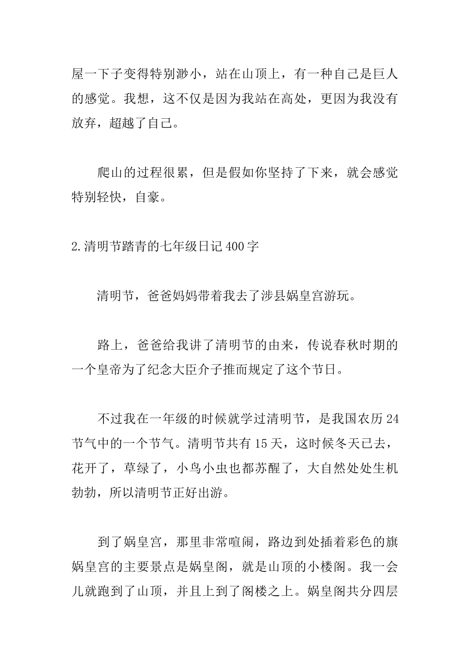 清明节踏青的七年级日记400字_第2页
