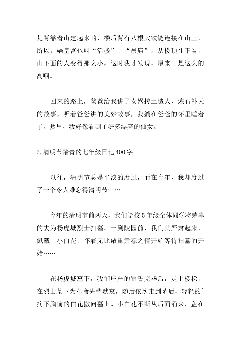 清明节踏青的七年级日记400字_第3页