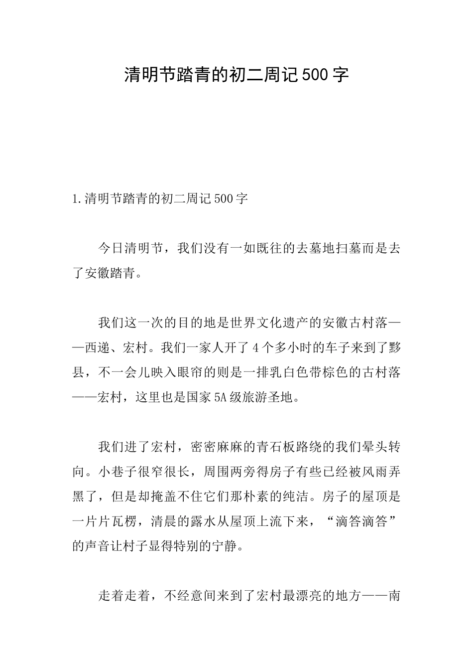 清明节踏青的初二周记500字_第1页