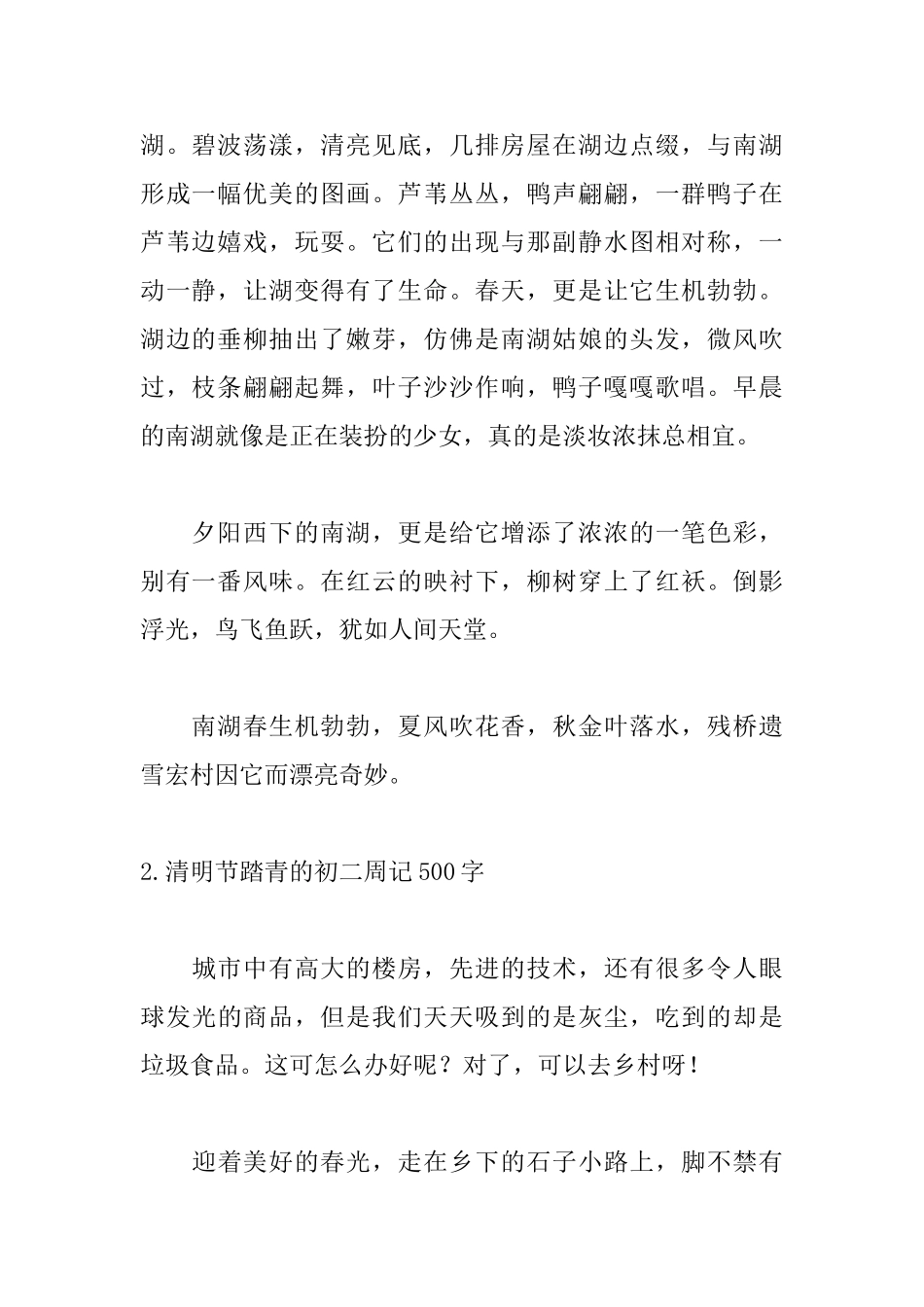 清明节踏青的初二周记500字_第2页