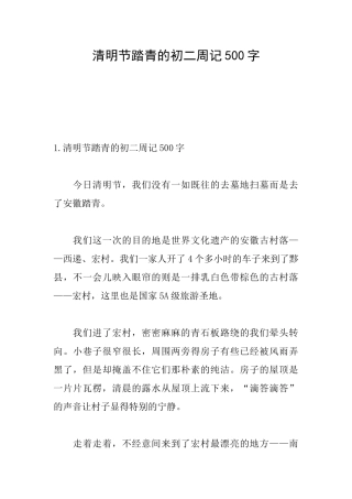 清明节踏青的初二周记500字