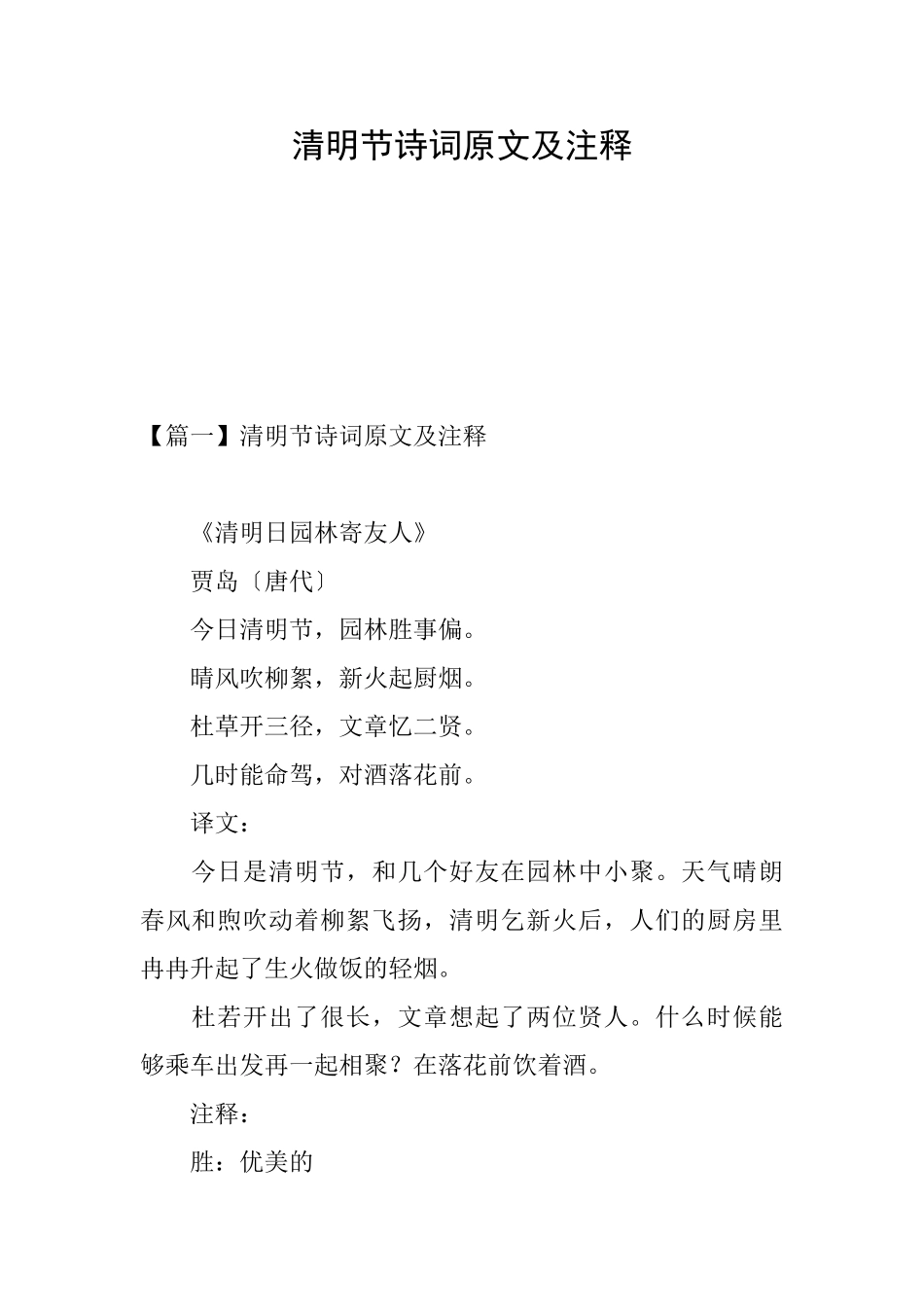 清明节诗词原文及注释_第1页