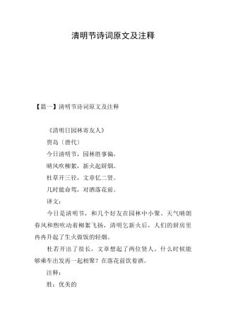 清明节诗词原文及注释