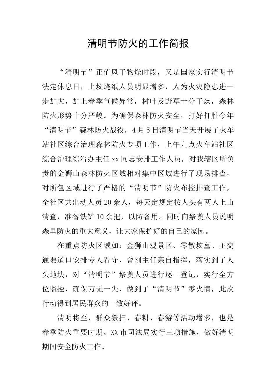 清明节防火的工作简报_第1页