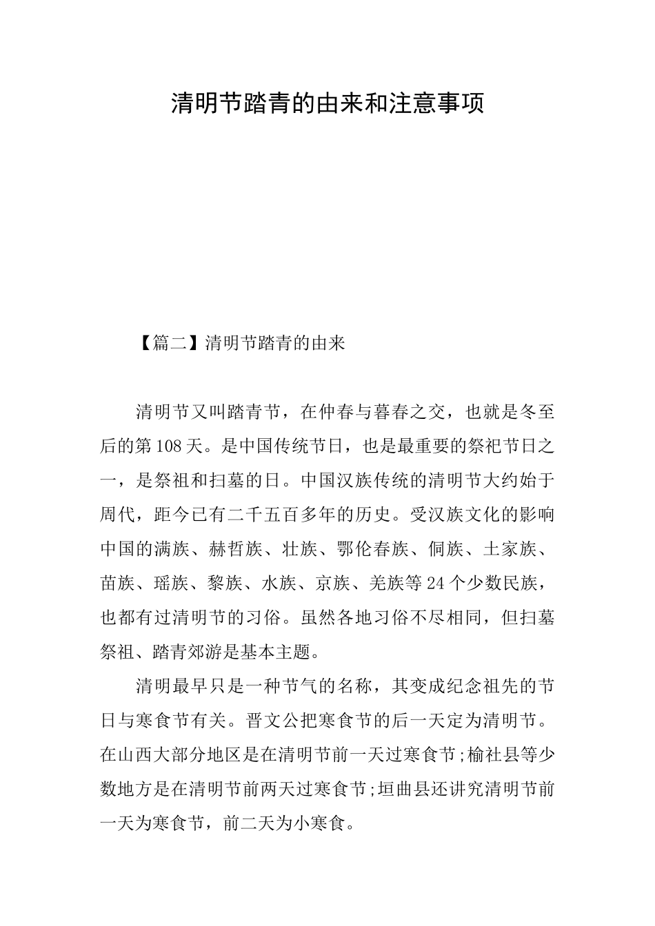清明节踏青的由来和注意事项_第1页