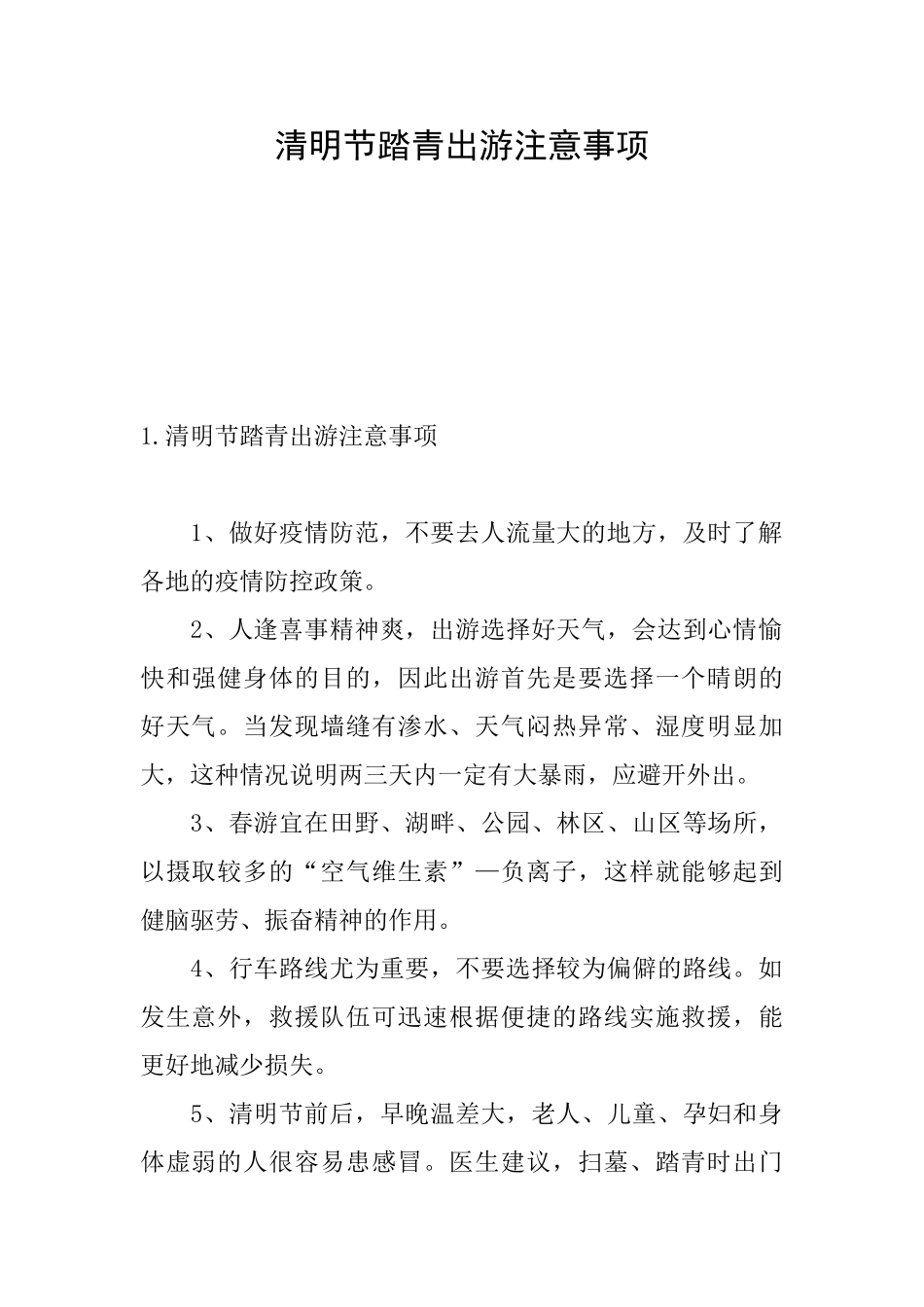 清明节踏青出游注意事项_第1页