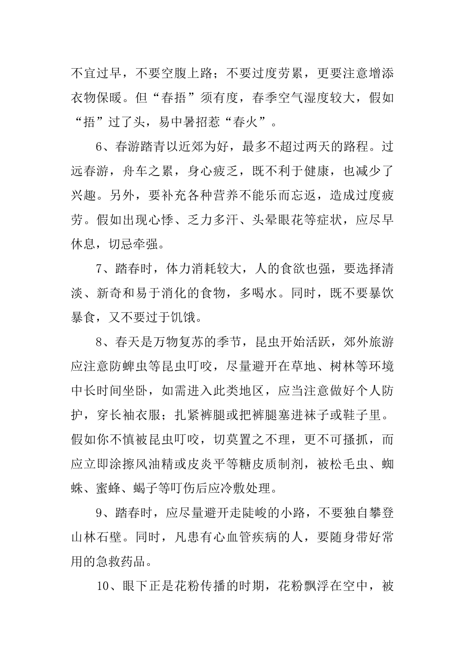 清明节踏青出游注意事项_第2页