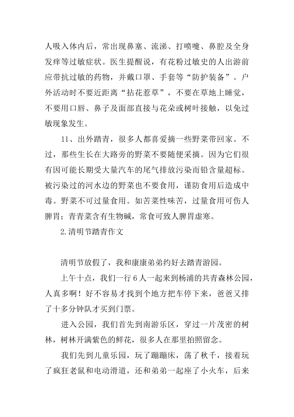 清明节踏青出游注意事项_第3页