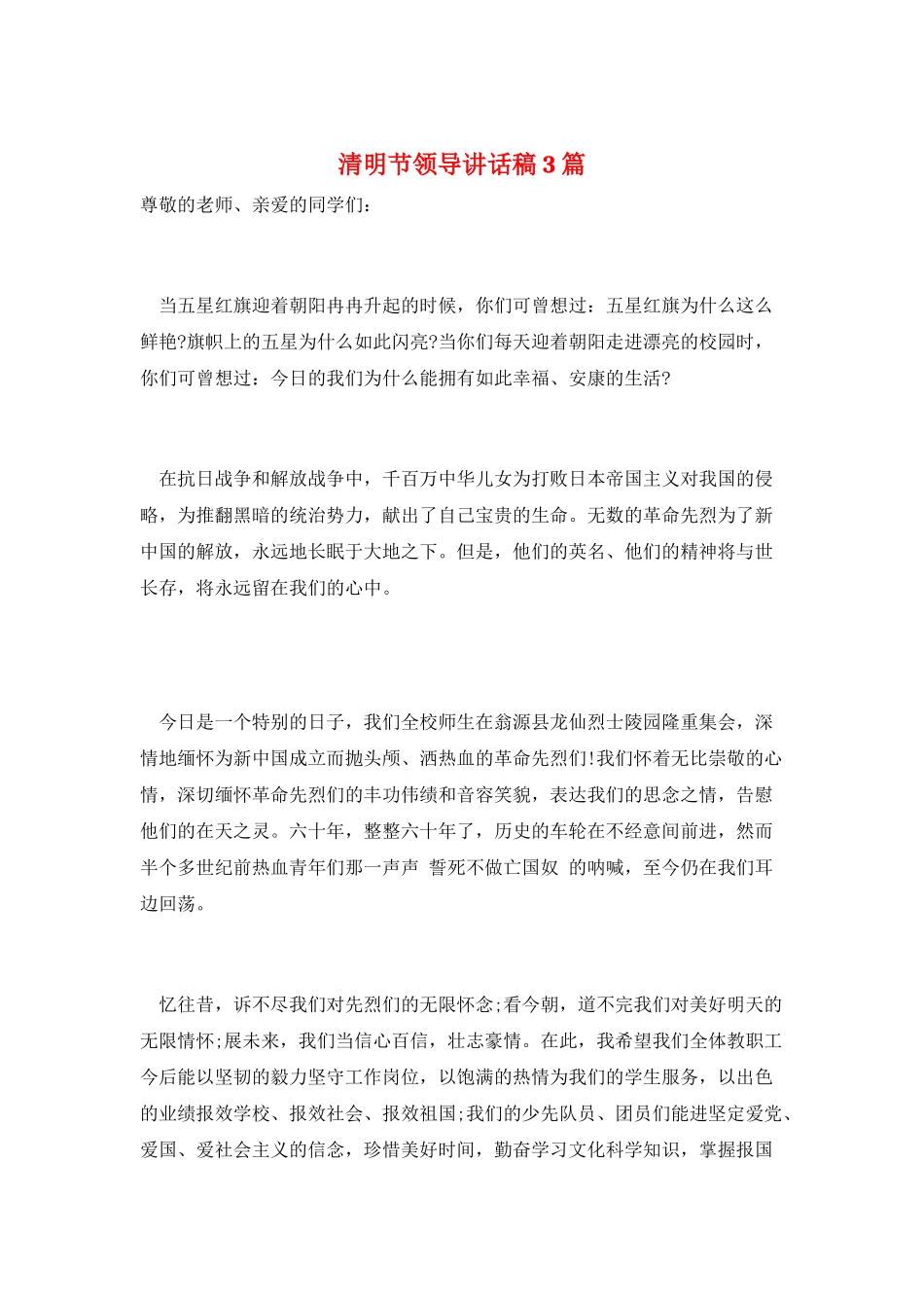 清明节领导讲话稿3篇_第1页