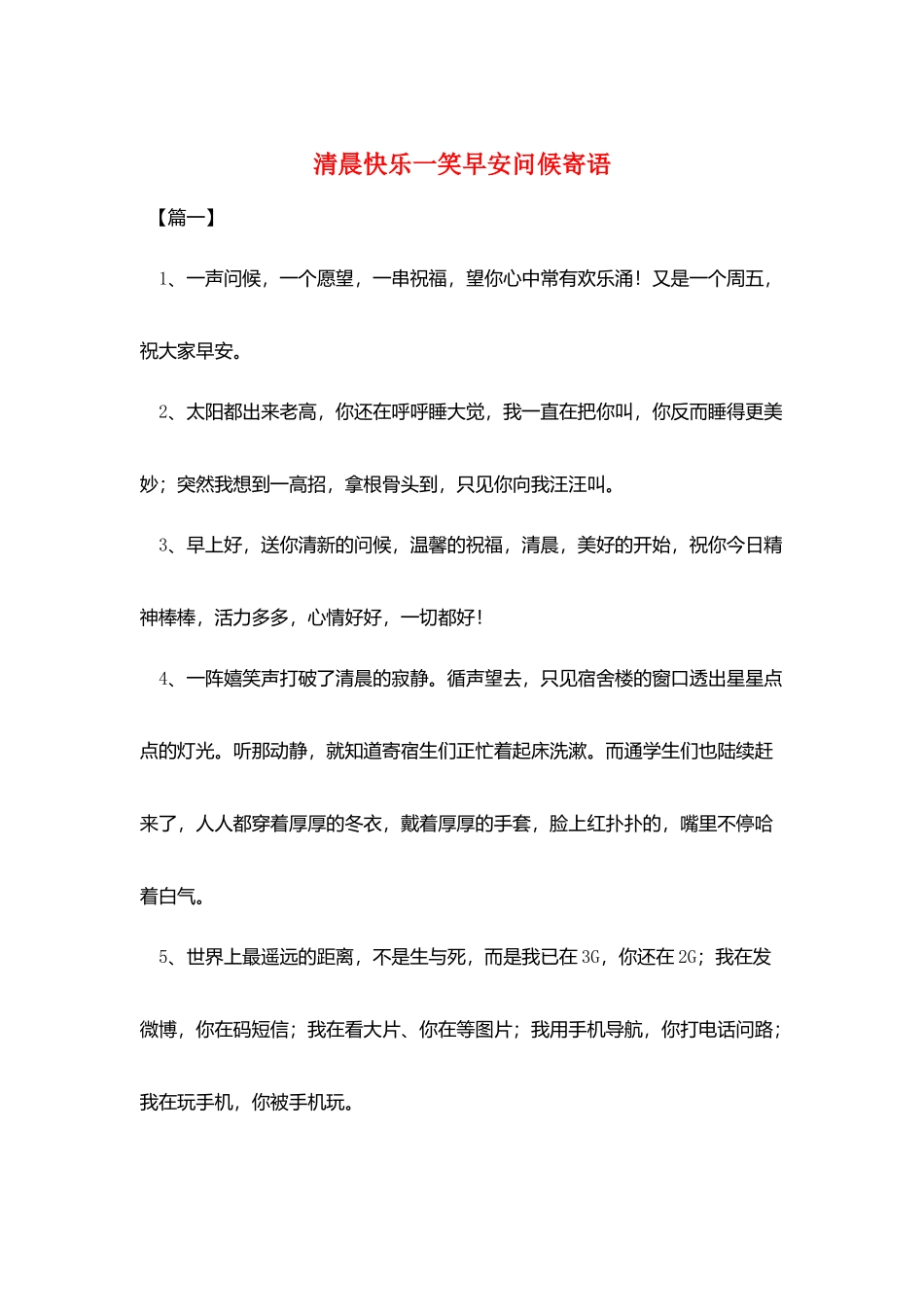 清晨开心一笑早安问候寄语_第1页