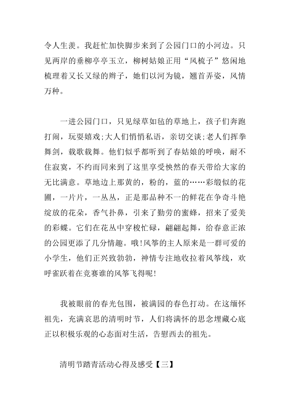 清明节踏青活动心得及感受汇总_第3页