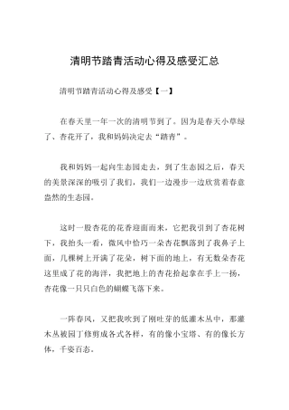 清明节踏青活动心得及感受汇总