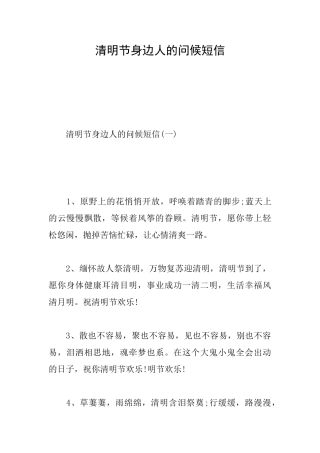 清明节身边人的问候短信