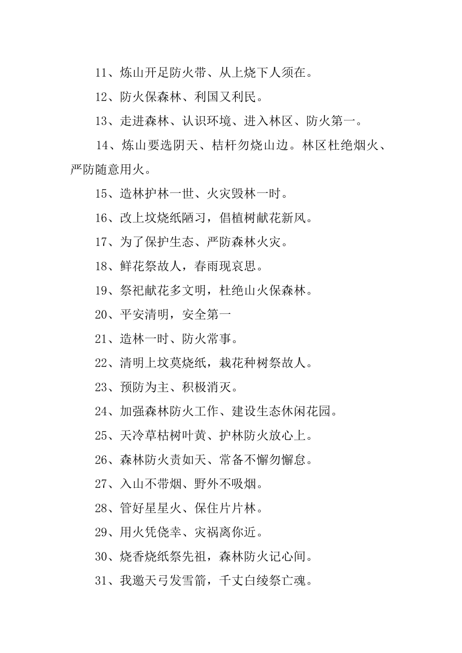 清明节防火宣传标语汇总篇_第2页